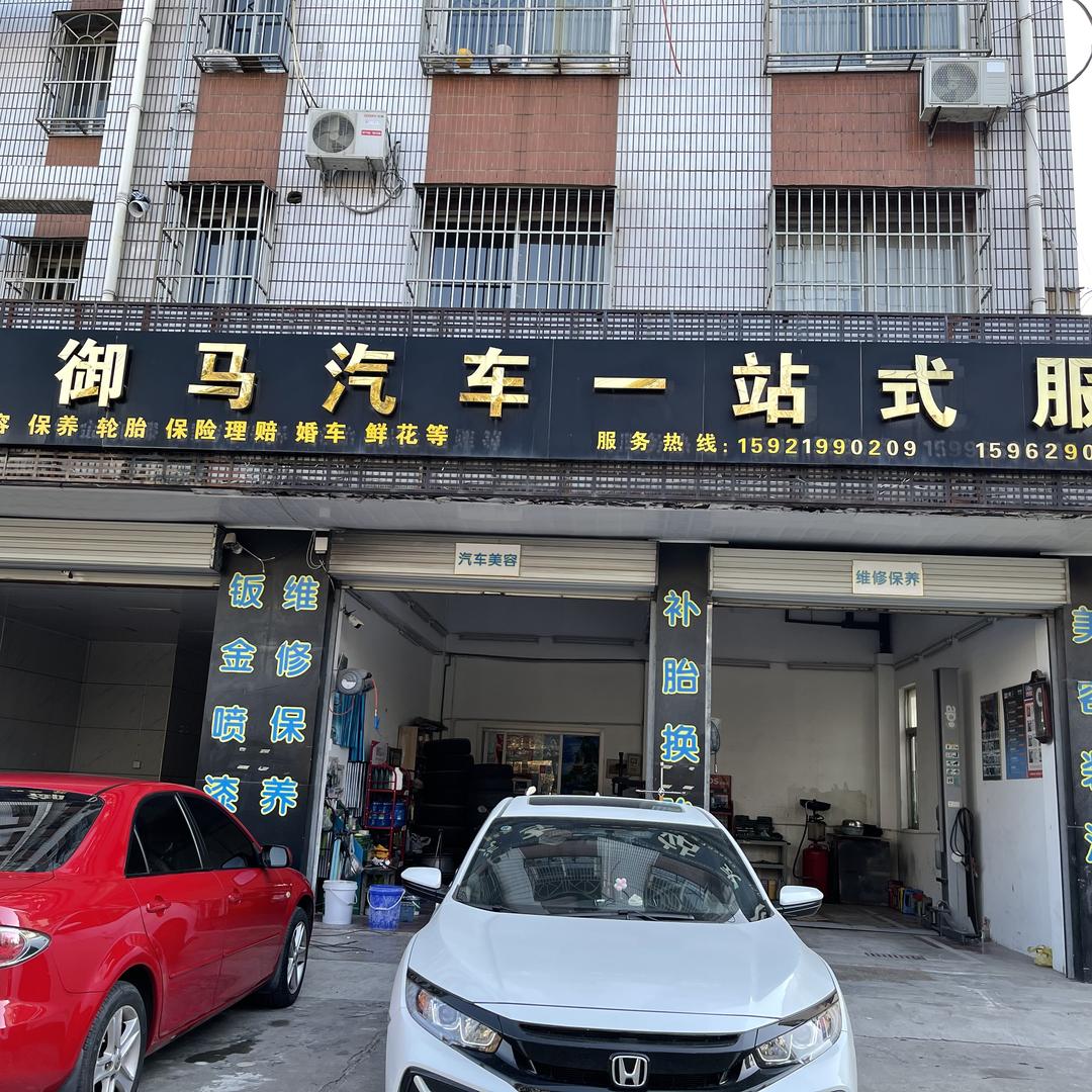 御马汽车一站式服务
