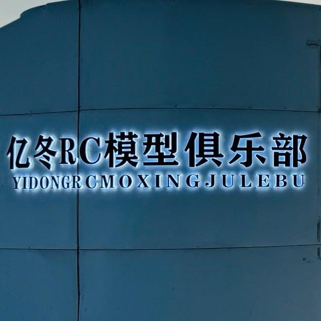 亿冬RC远程俱乐部