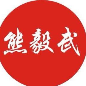 熊毅武食品企业店