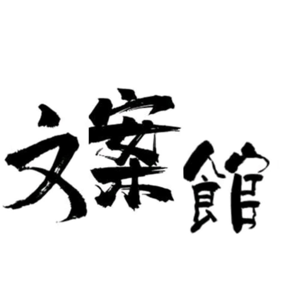 随心文案☺️