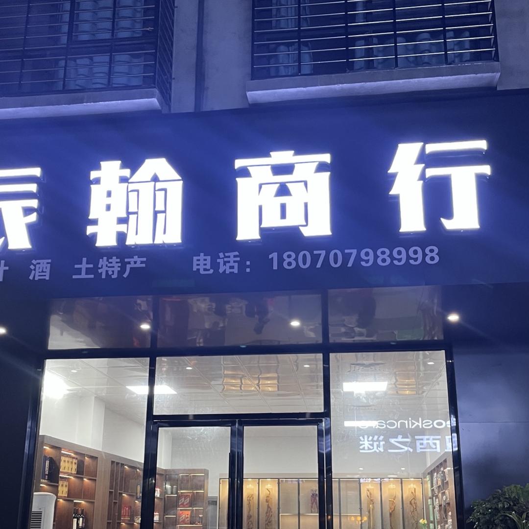 辰翰农产品