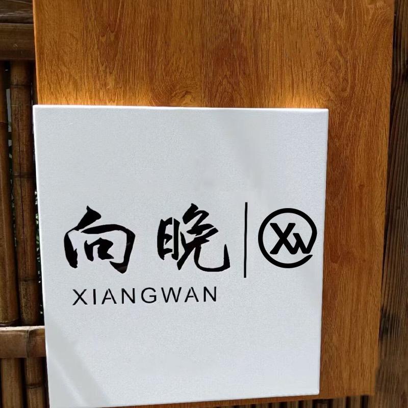 向晚、