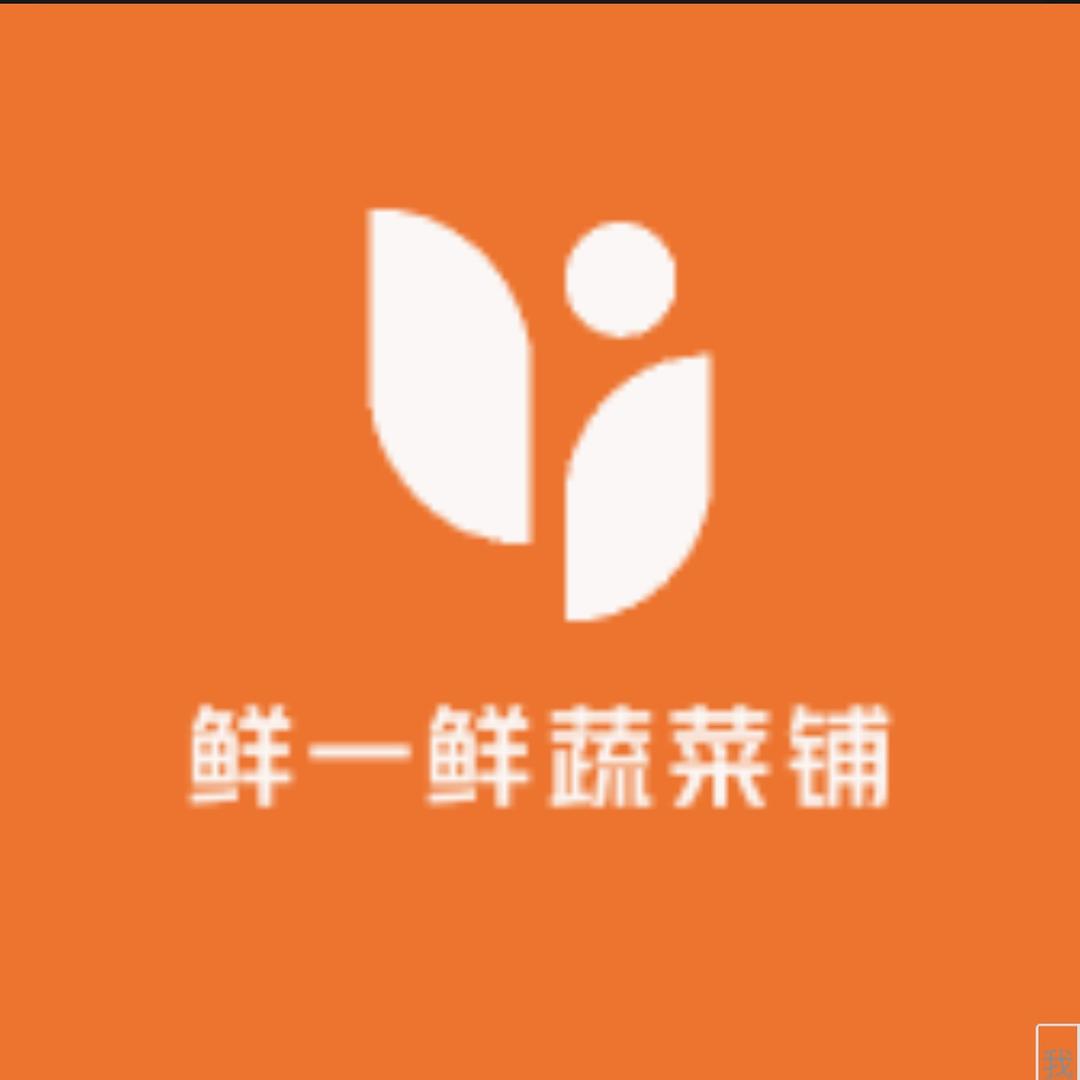鲜一鲜蔬菜铺