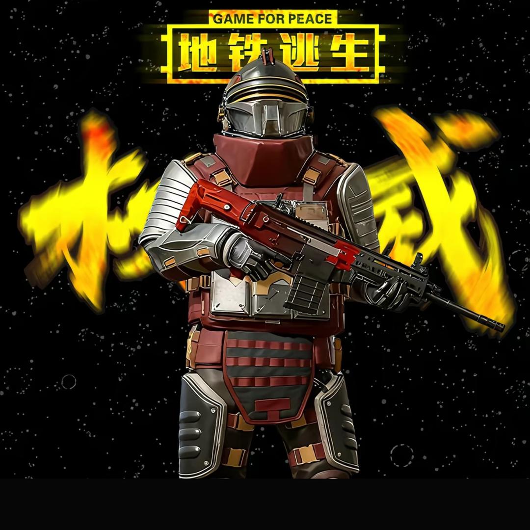 辰（地铁逃生）