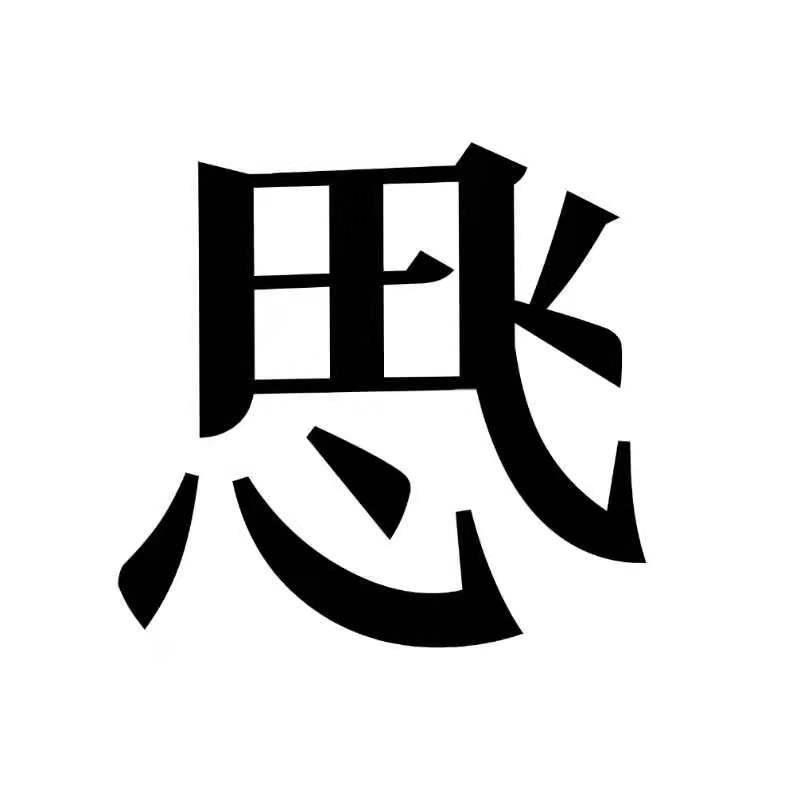 思飞潮牌
