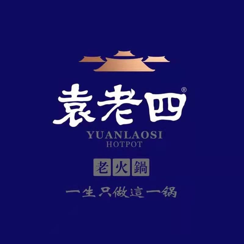 重庆袁老四老火锅(孝昌店)官方号