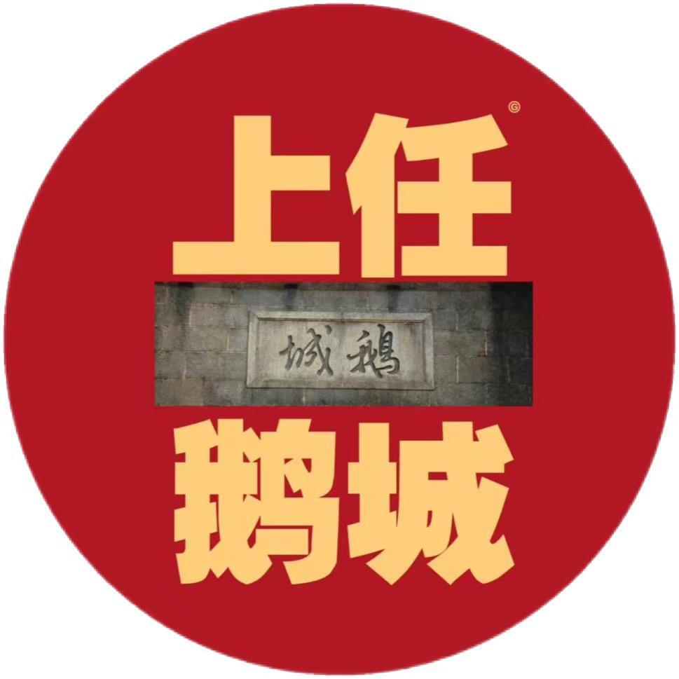 鹅城拆卡
