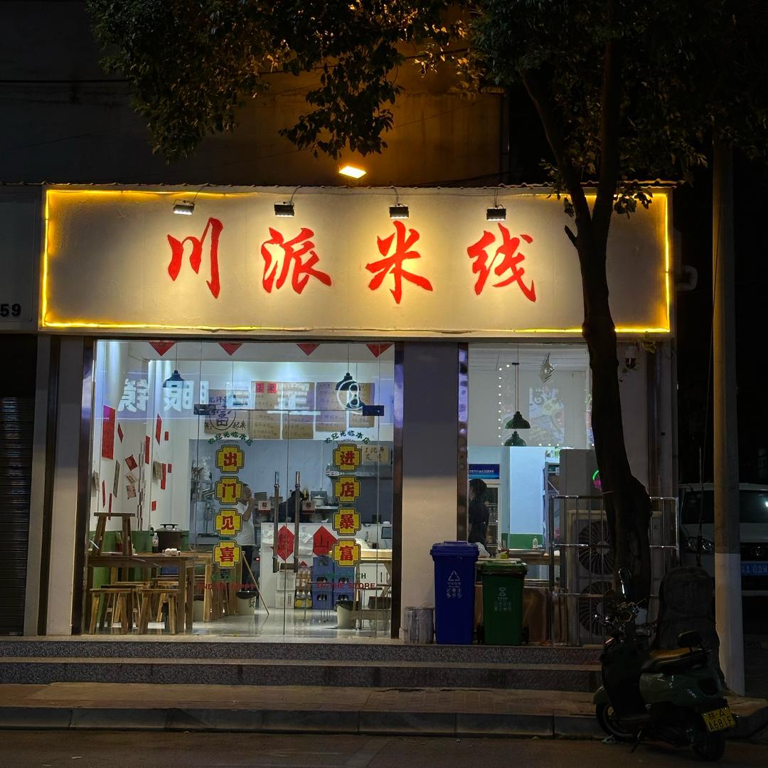 川派米线周至店