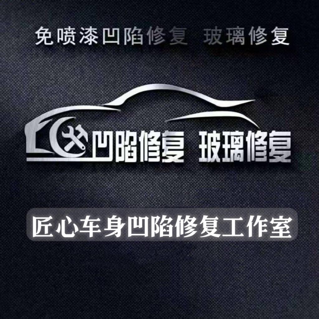 匠心车身凹陷修复工作室（寮步店）官方账号