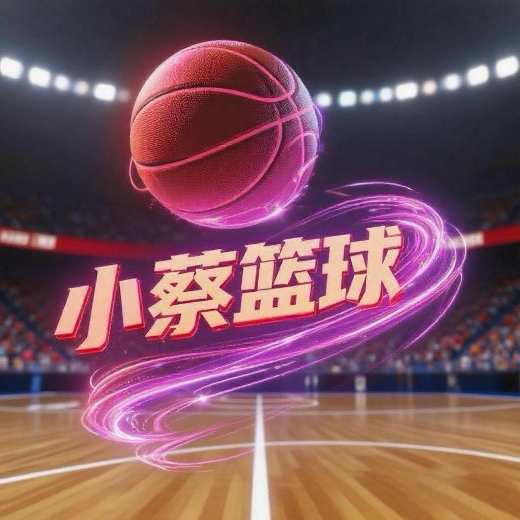 小蔡篮球🏀