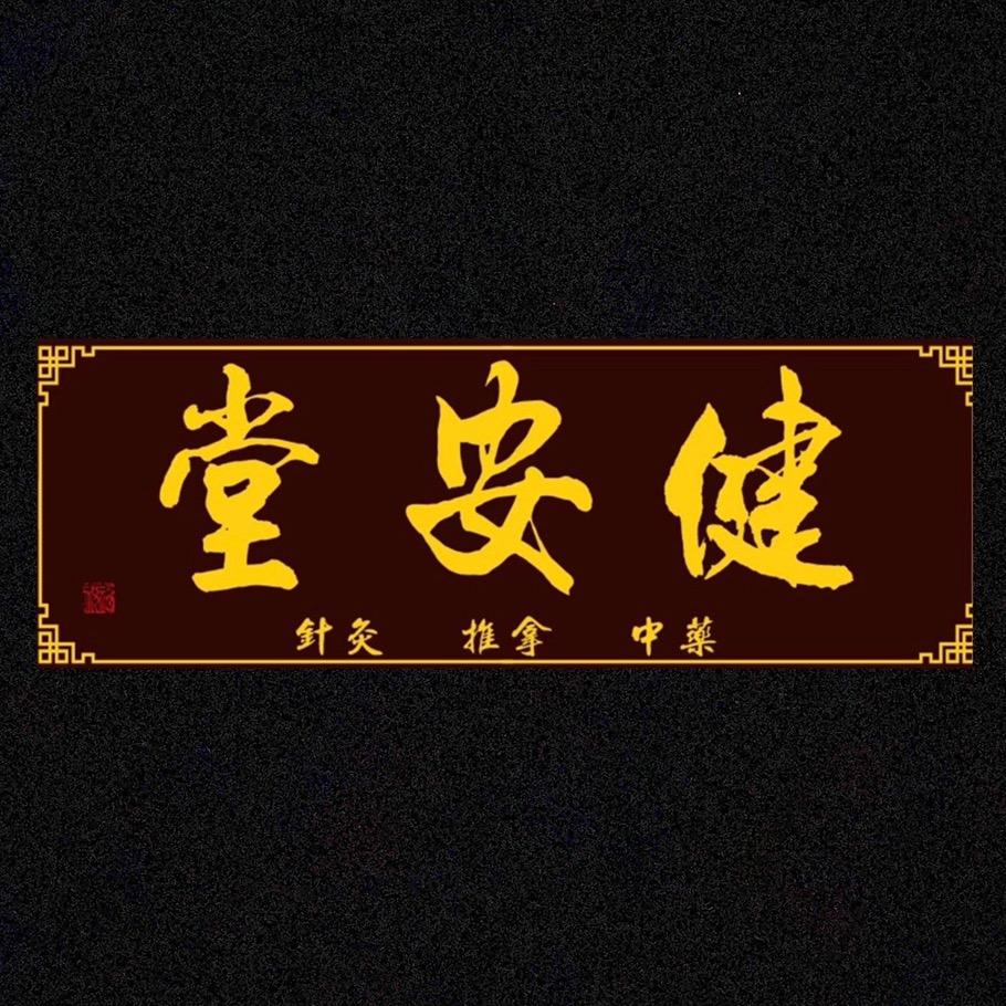 健安堂针推（收徒）