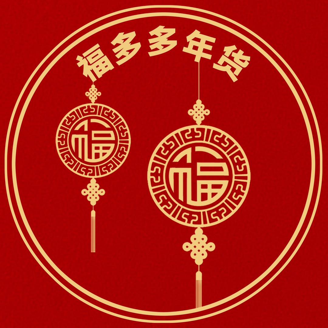 福多多年货廾厂