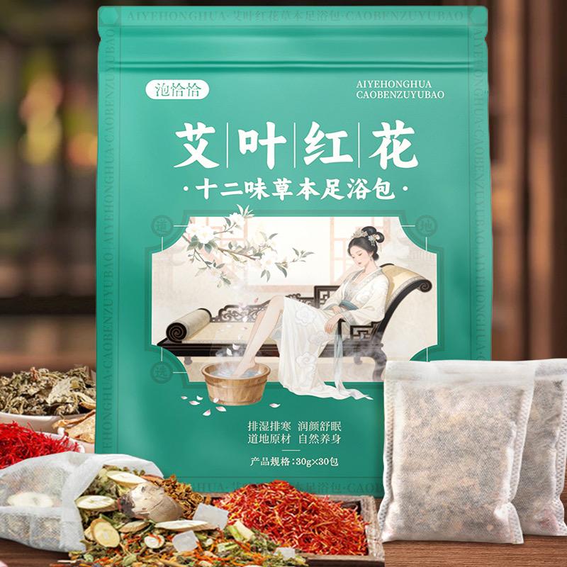 泡恰恰艾叶红花草本足浴包