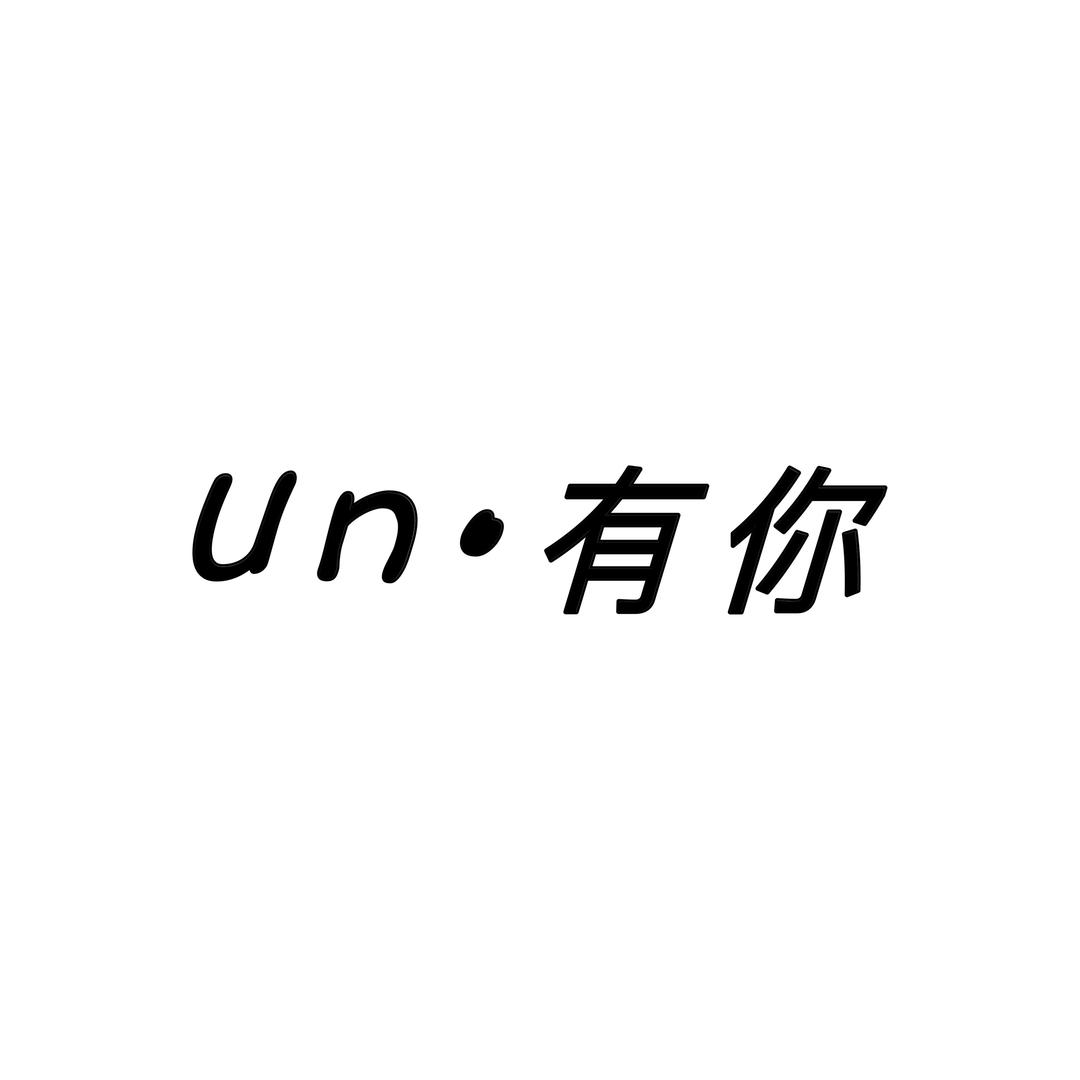 Un·有你｜冬款上新❄️