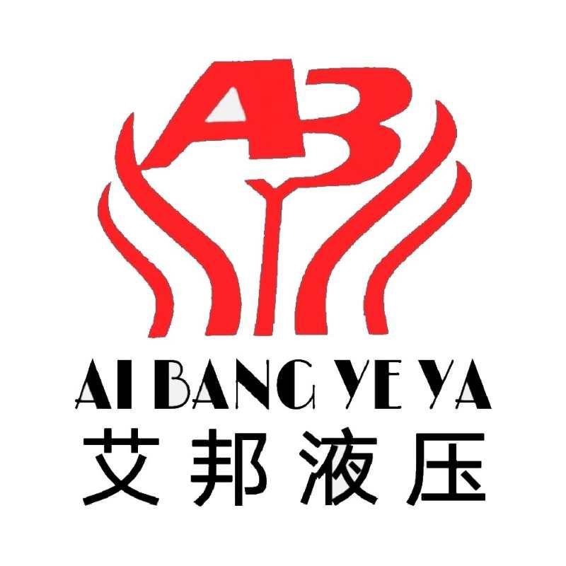 艾邦液压