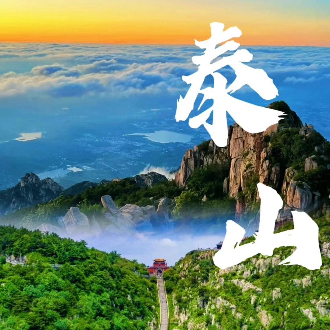 泰山旅游攻略