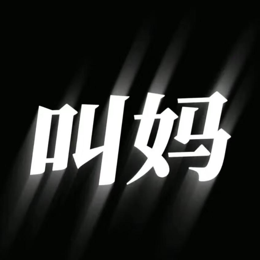 缝上也不给你.