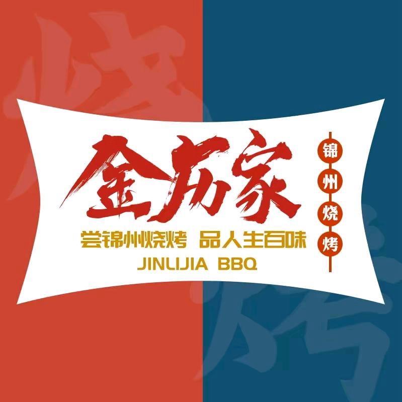 金历家烧烤半成品供应链2