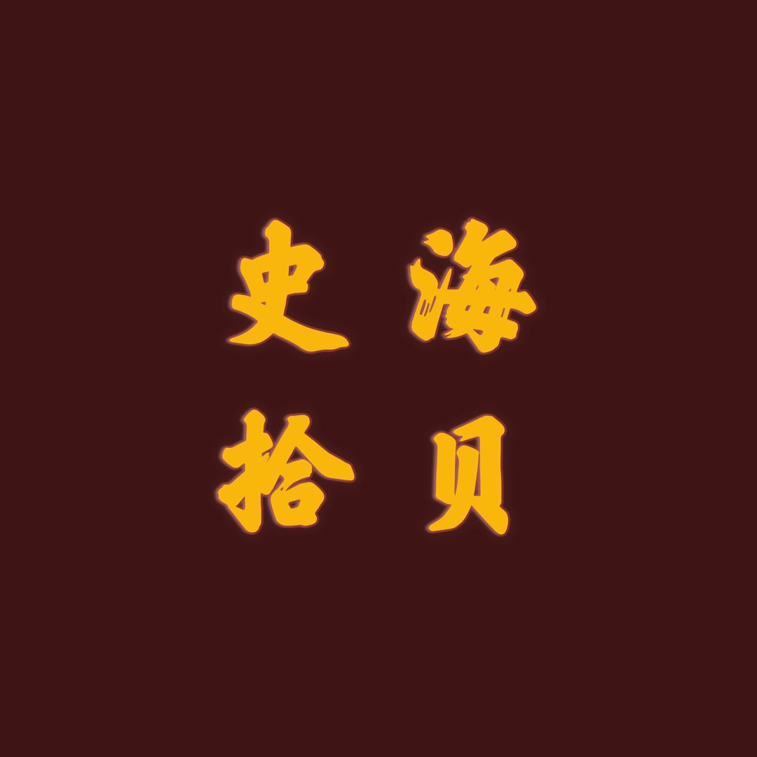 史海拾贝
