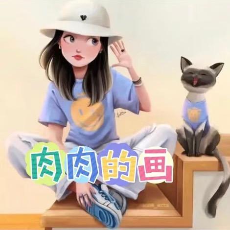 肉肉的画