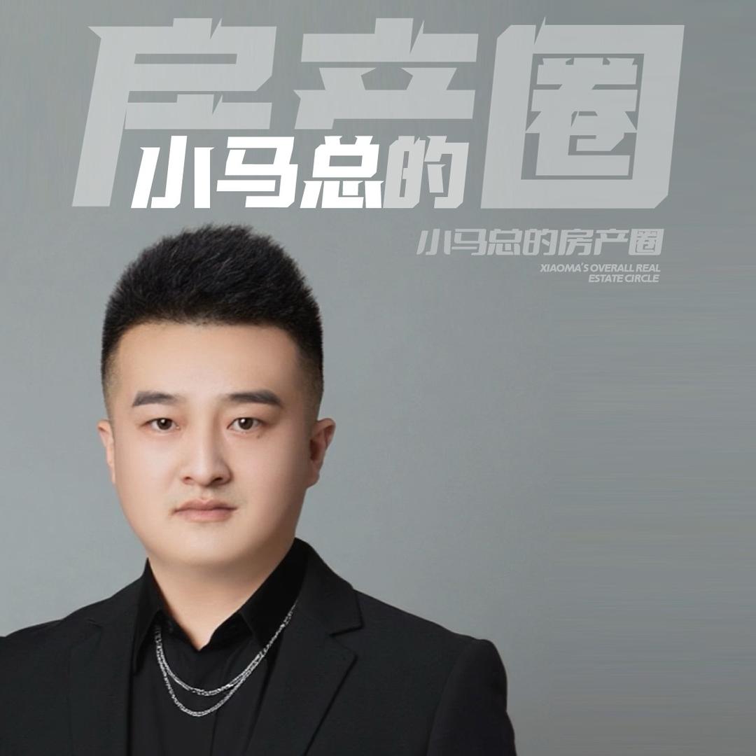 小马总的房产圈