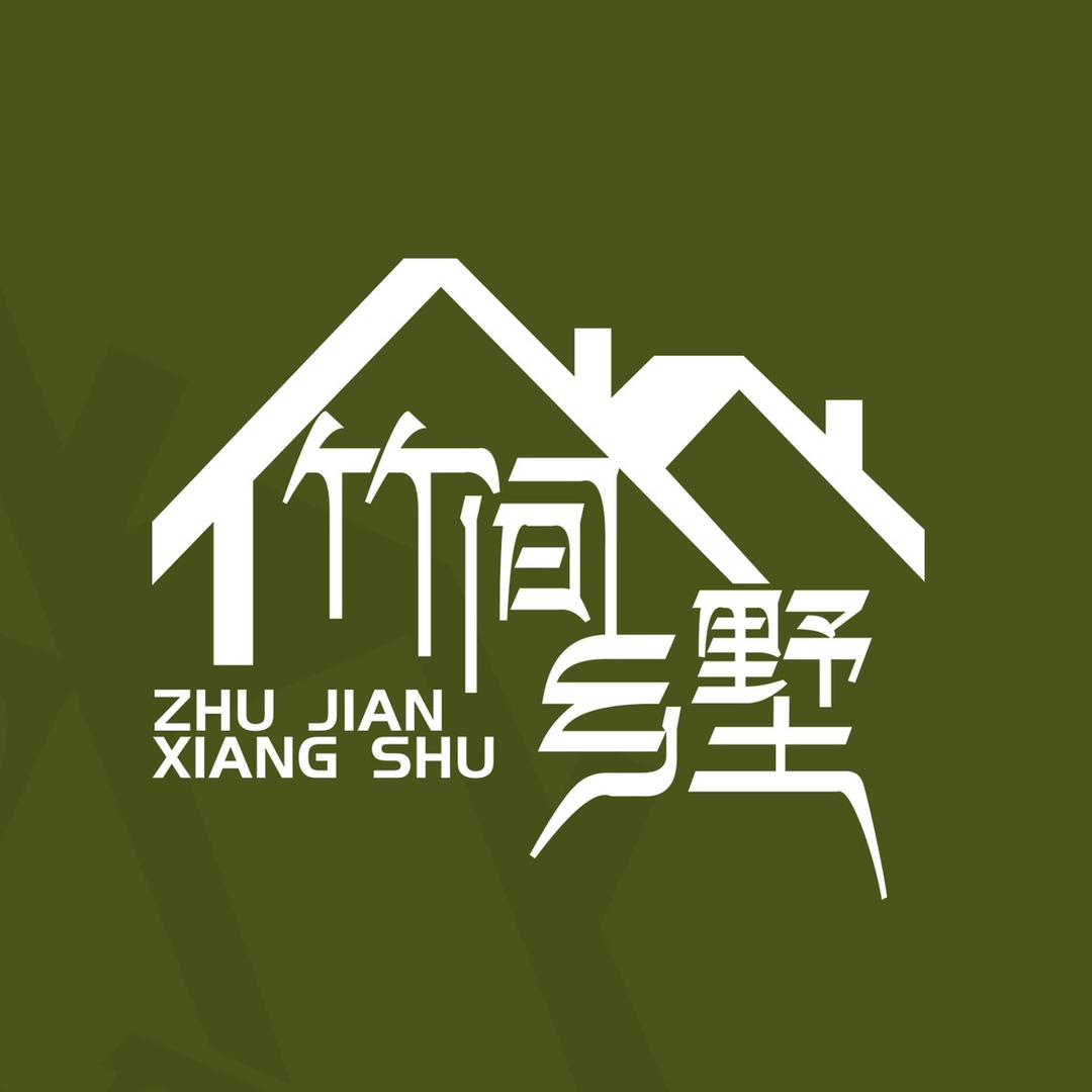 竹间乡墅设计
