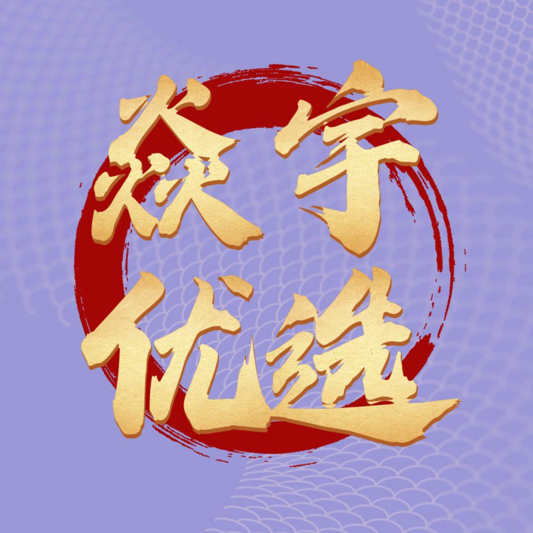 焱宇优选