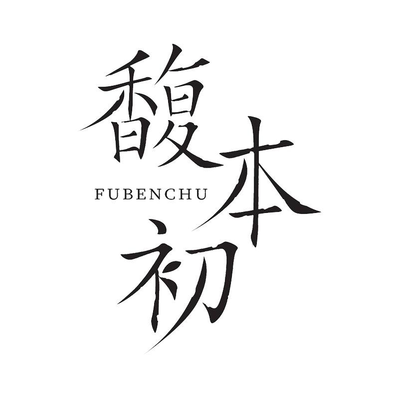 馥本初都丽美个人护理专卖店