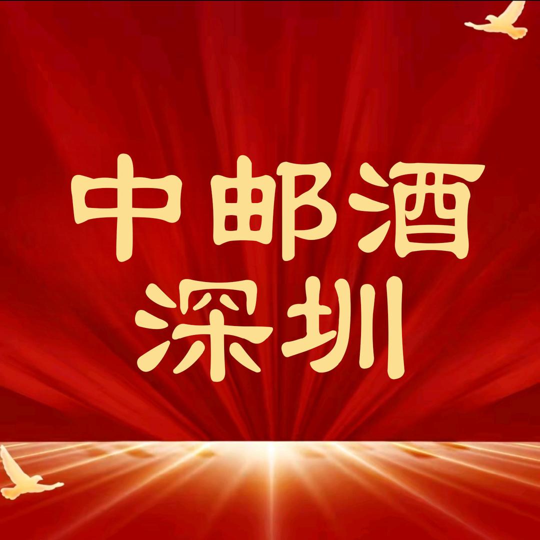 中邮酒(深圳)电子有限公司