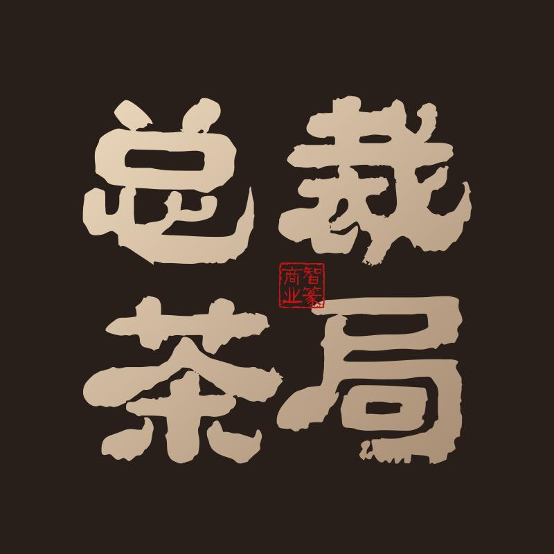 总裁茶局