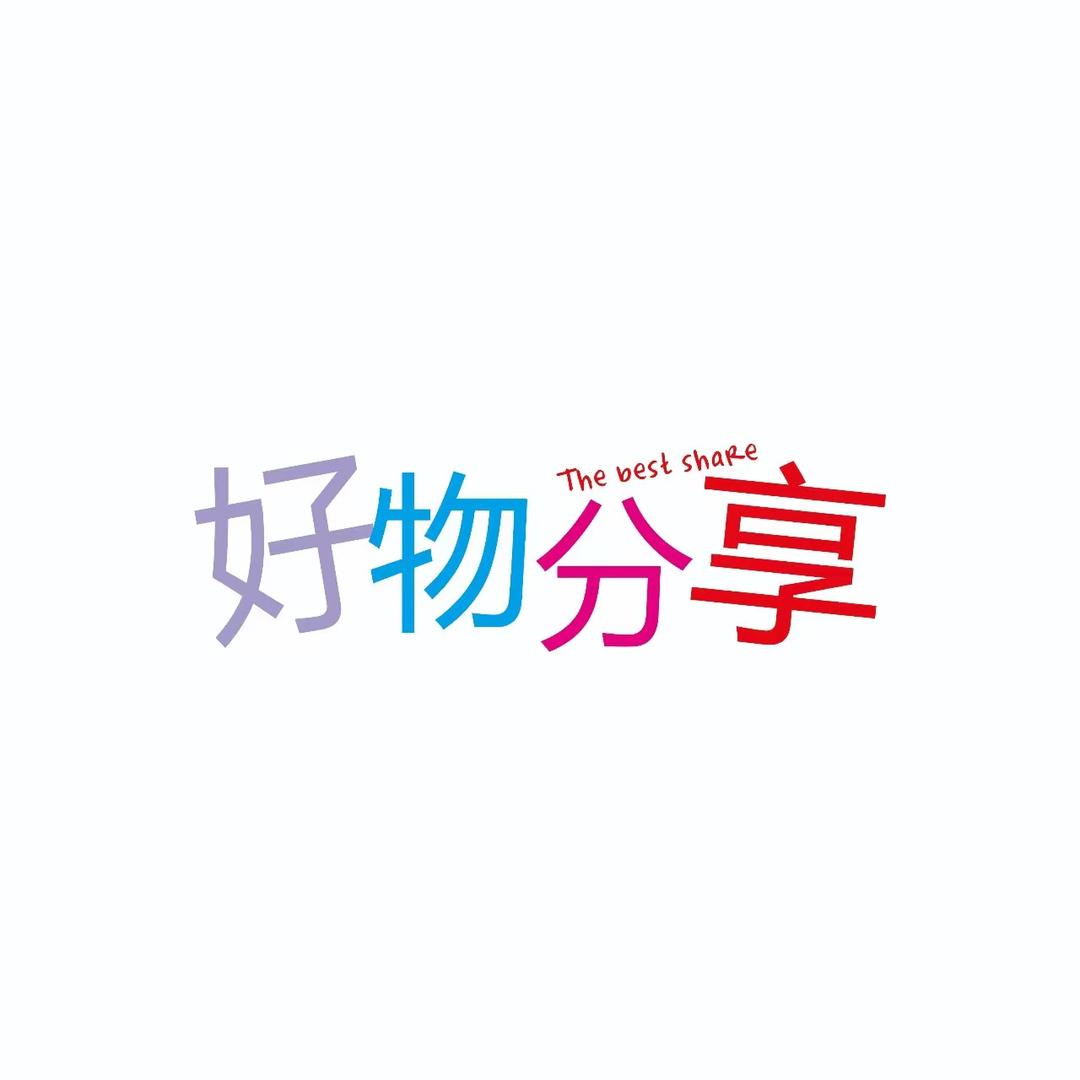 月月好物分享
