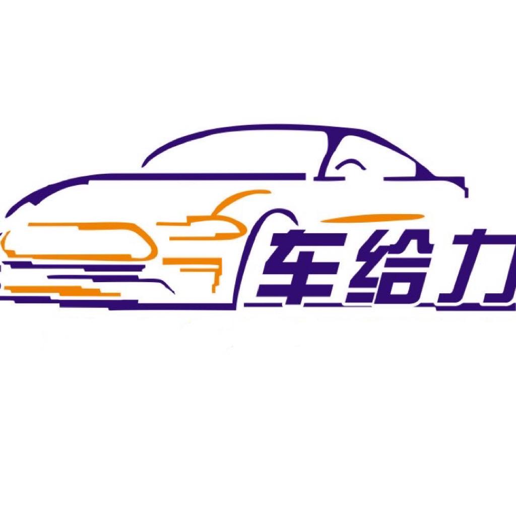车给力超 高价收车 新车代购