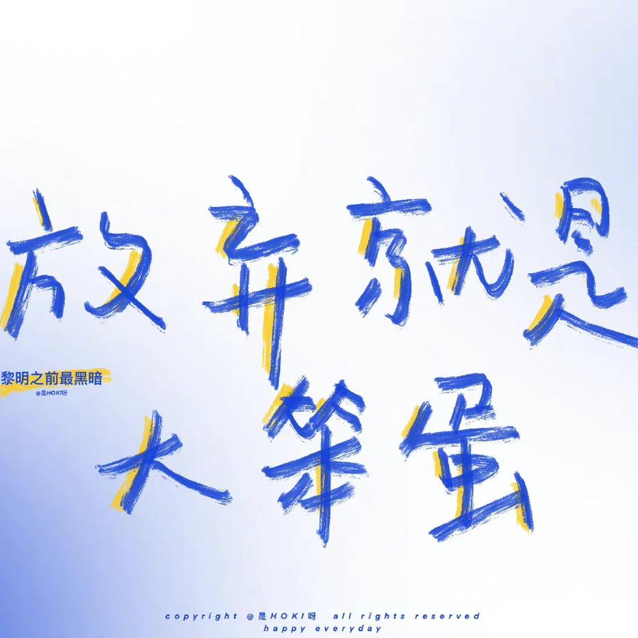 一定要过好日子的汪