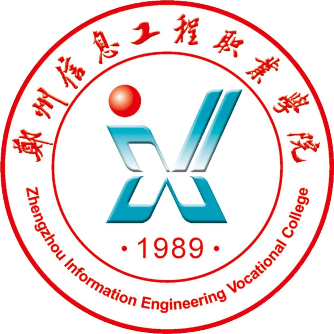 郑州信息工程职业学院