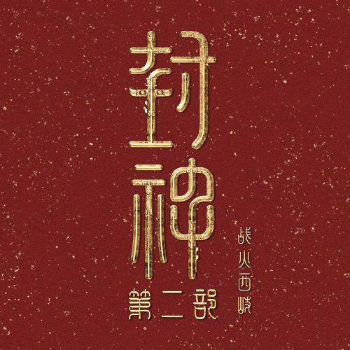 电影封神第二部