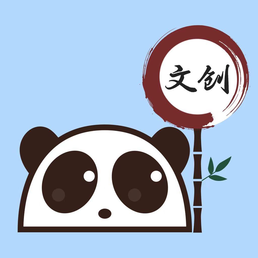 熊猫文创馆