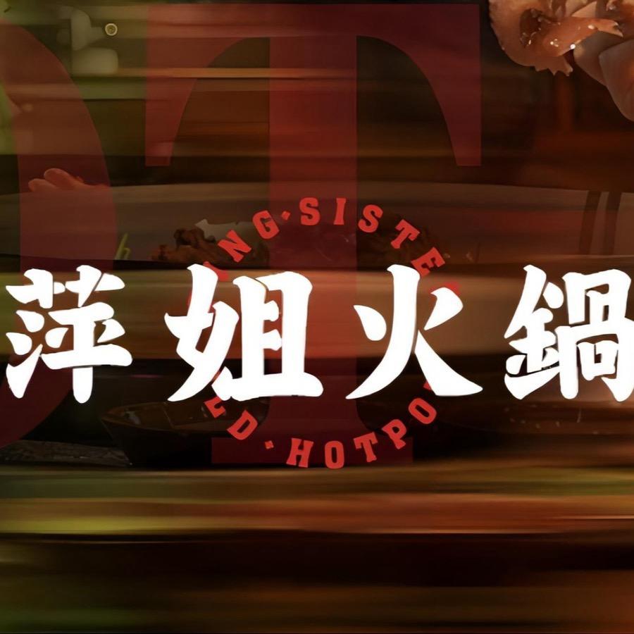 萍姐火锅阿克苏金兰广场店（直播号）