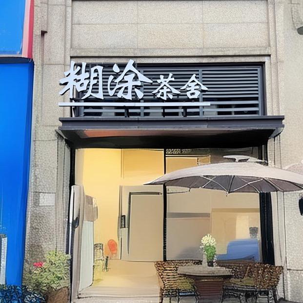 糊涂茶舍
