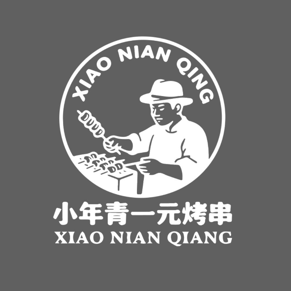 小年青一元烤串