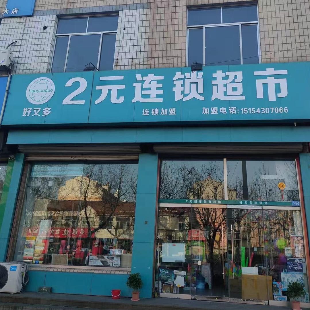 韩店2元连锁超市