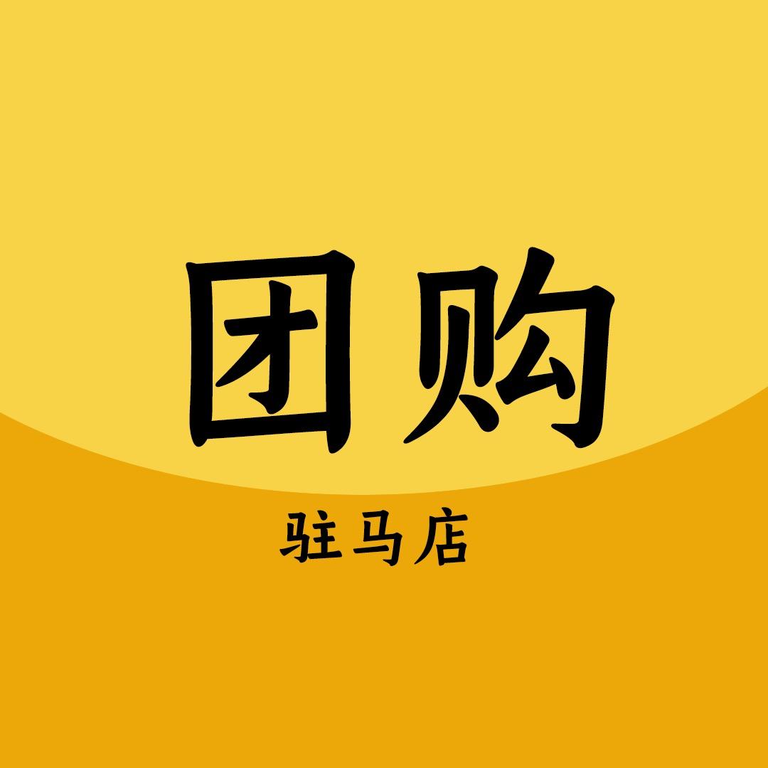 驻马店团购