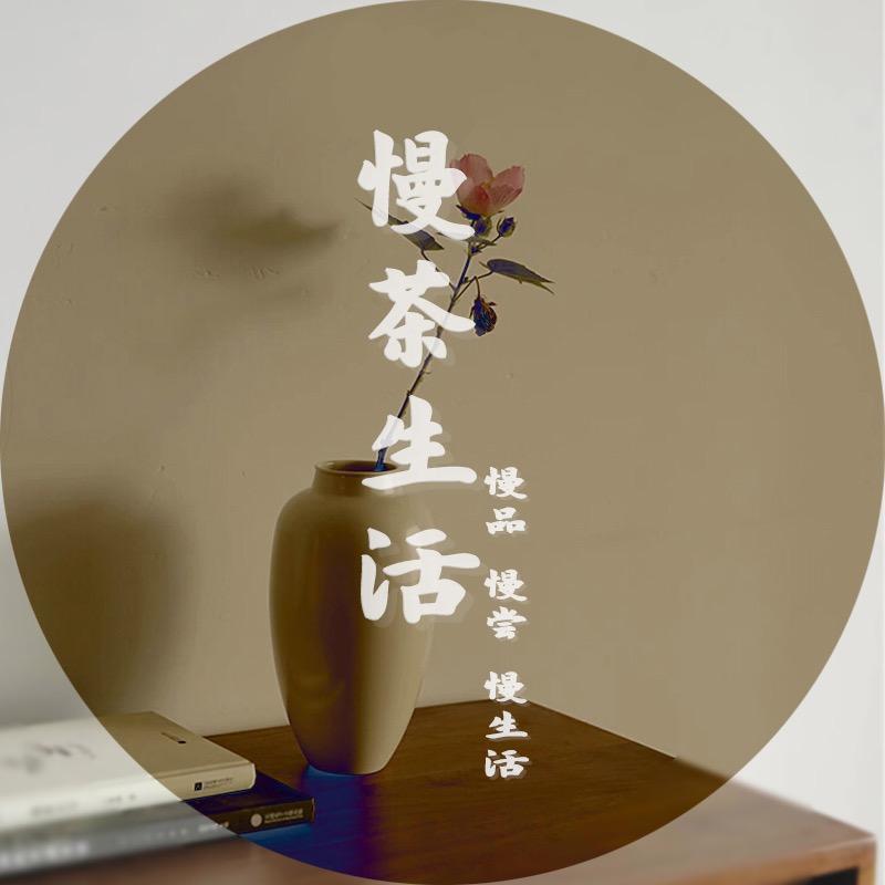 慢茶生活茶文化