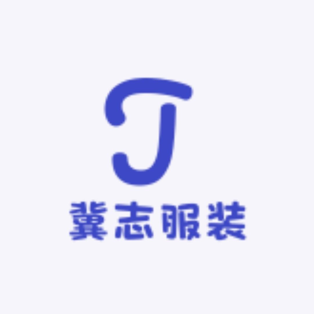 冀志服装臻选阁