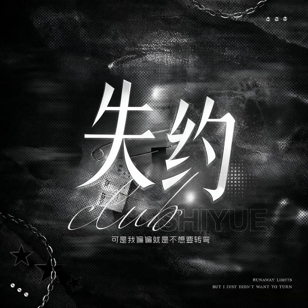 失约