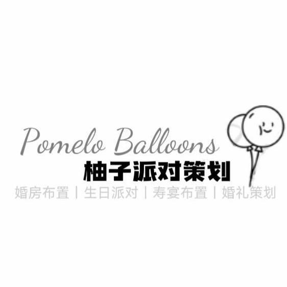 Pomelo·柚子气球派对