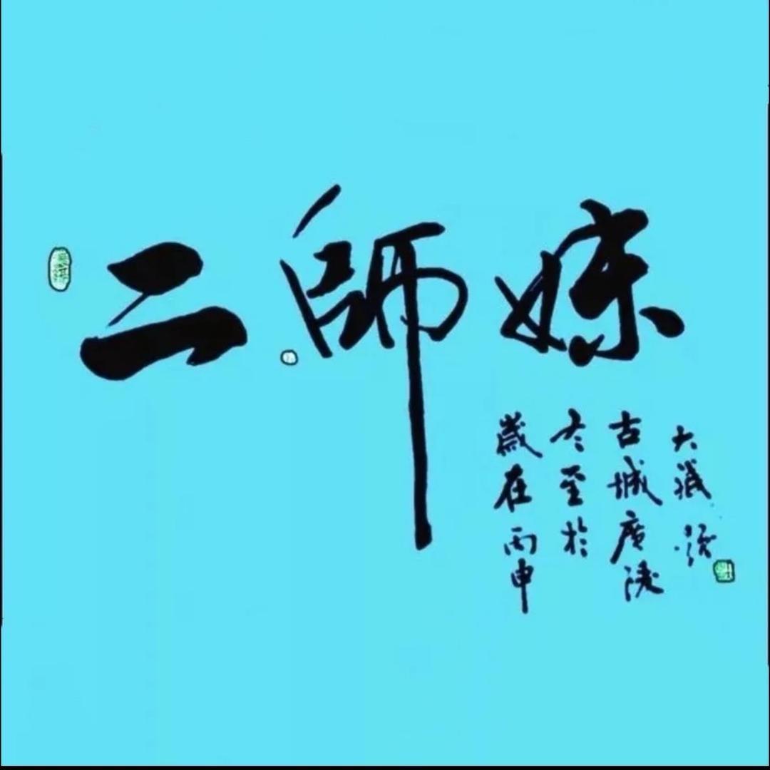 🐷二师妹🐷