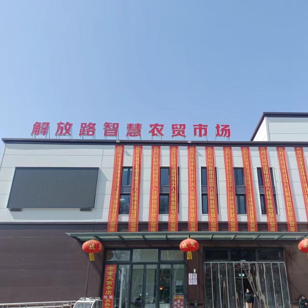 国营解放路智慧农贸市场
