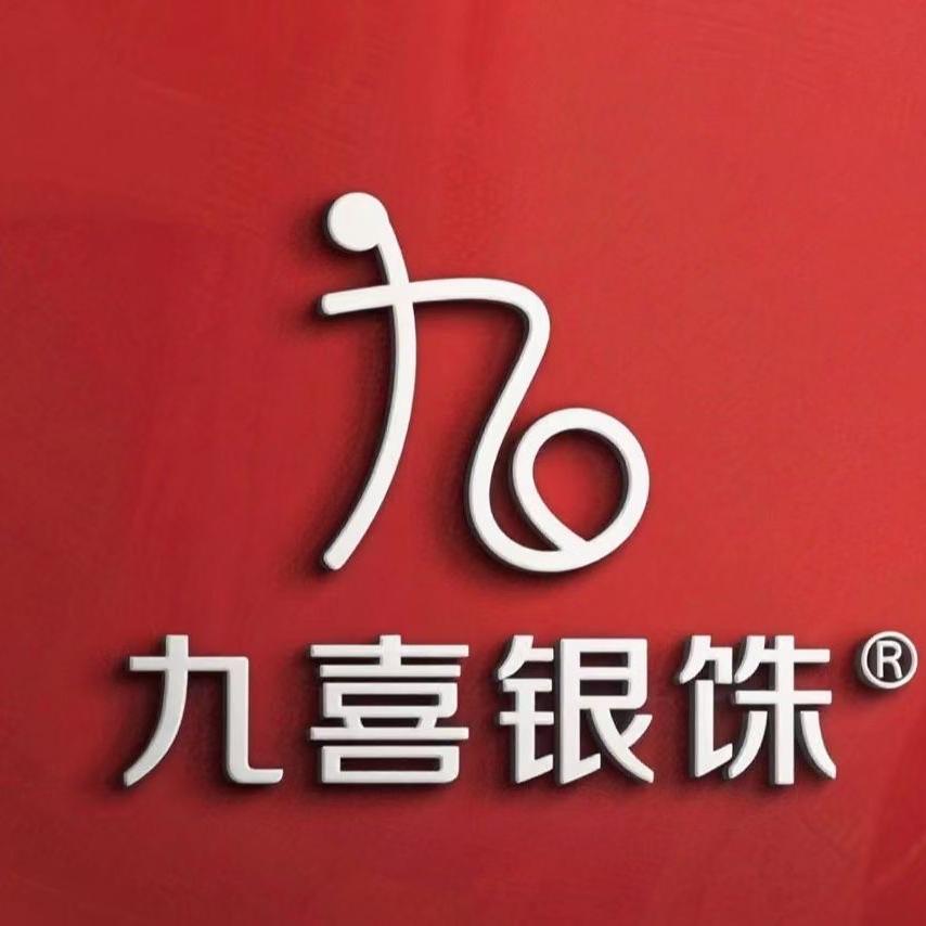 九喜银饰