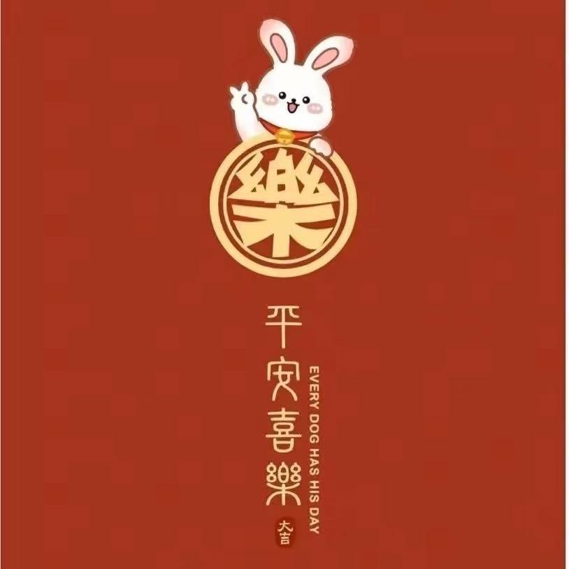 🥳人间清醒，不忘初心🥰