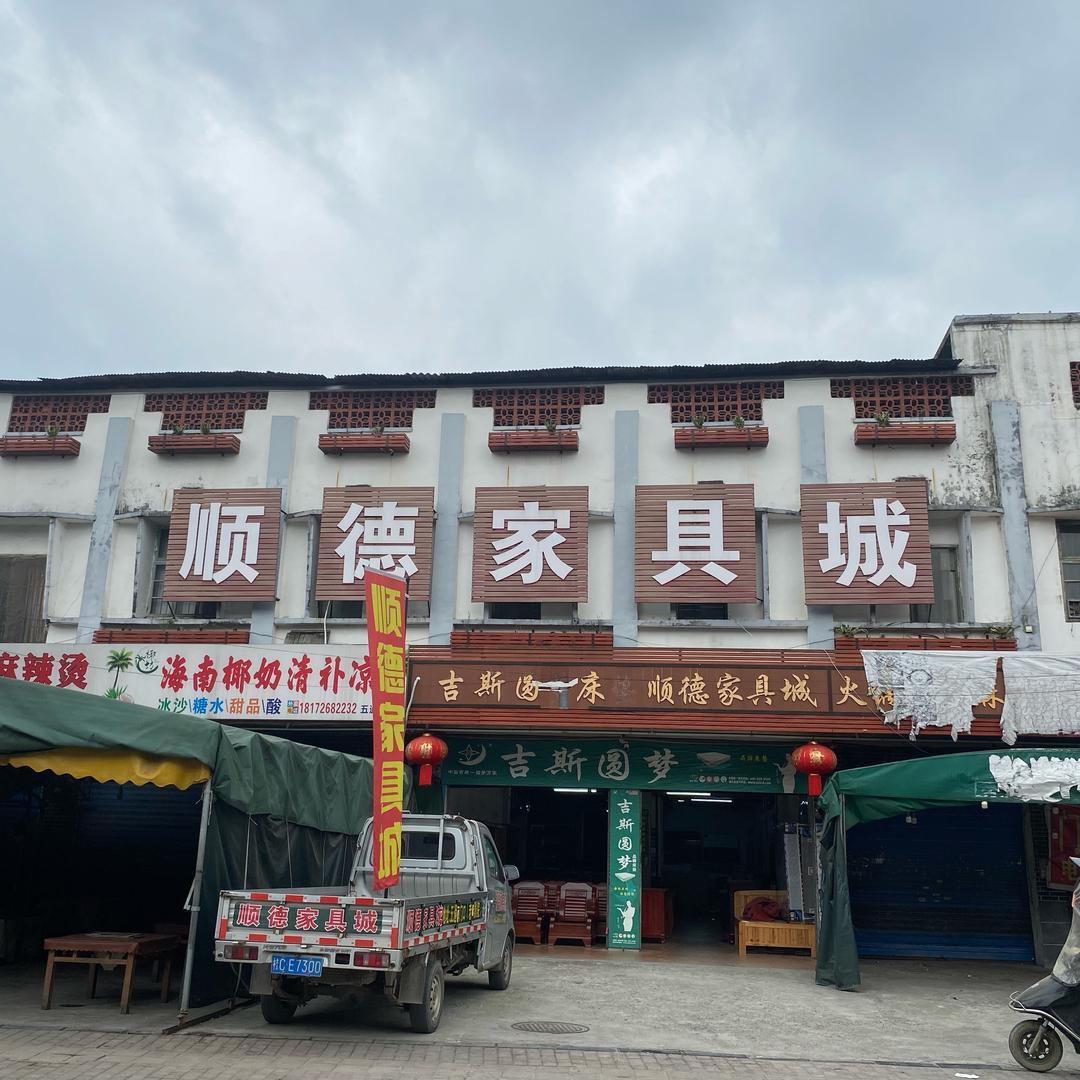 五通顺德家具
